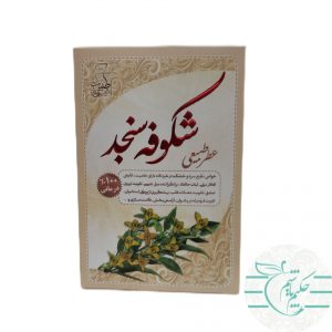 The natural fragrance of Sanjad blossom